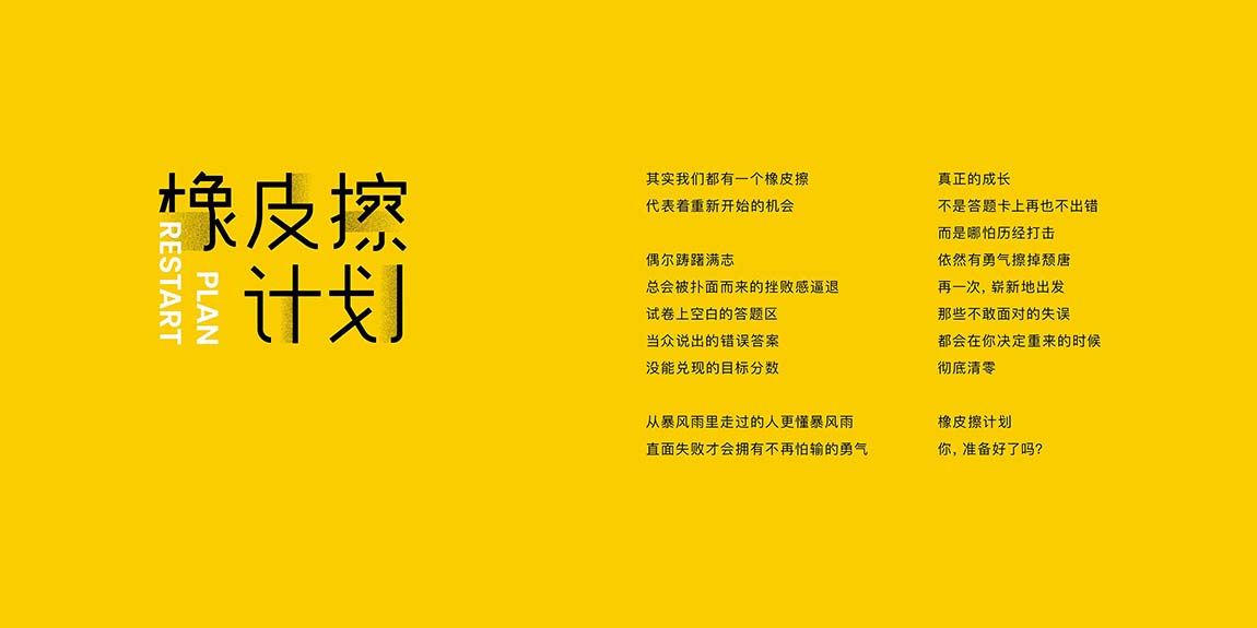 橡皮擦計(jì)劃品牌策劃設(shè)計(jì)方案(圖1)