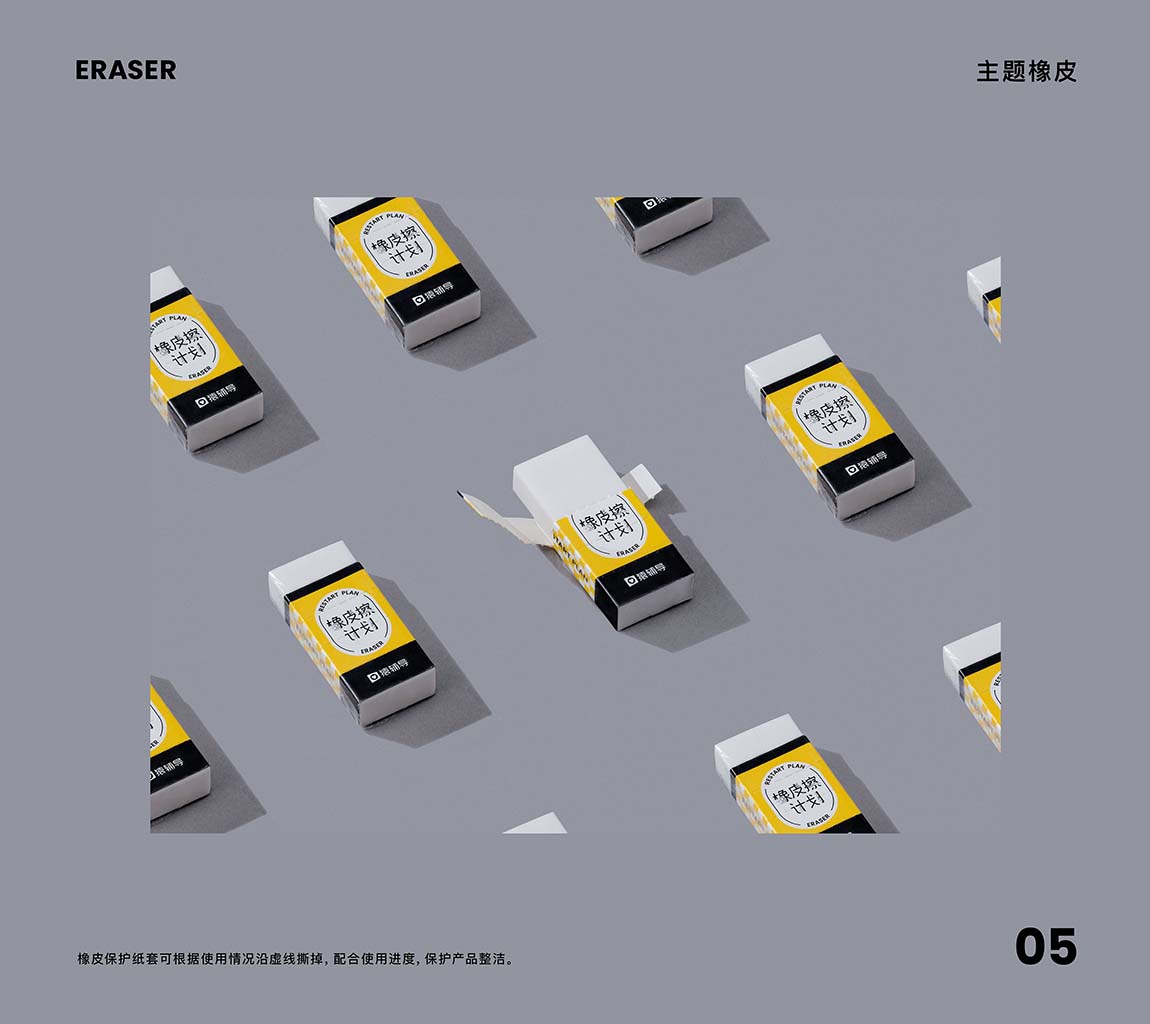 橡皮擦計(jì)劃品牌策劃設(shè)計(jì)方案(圖7)